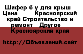 Шифер б/у для крыш › Цена ­ 30 - Красноярский край Строительство и ремонт » Другое   . Красноярский край